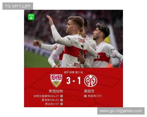 昂达夫2传1射，斯图加特上半场4球奠定胜局